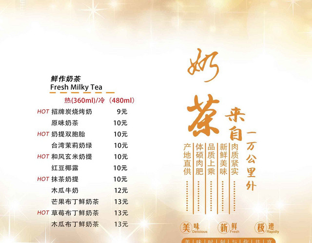 暖色星光绚丽奶茶店奶茶饮品菜单