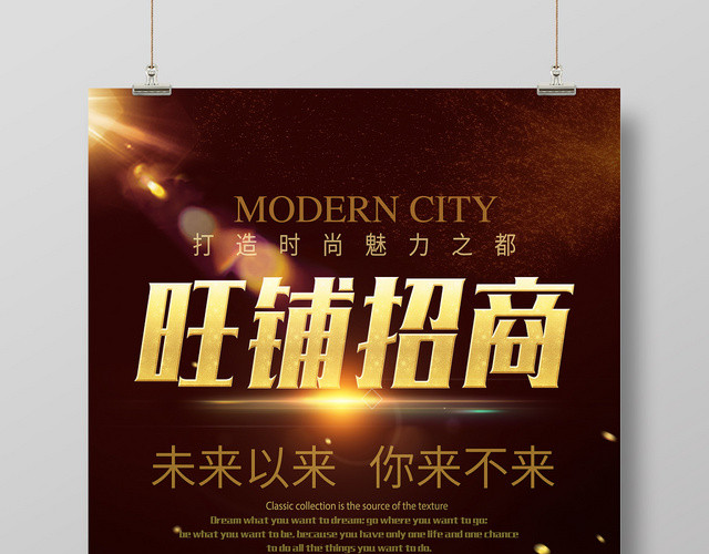 房地产旺铺招商高端大气海报