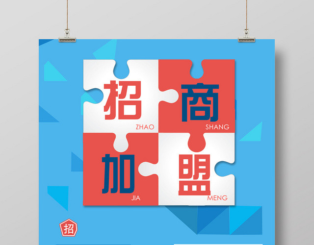 蓝色简约大气招商加盟海报