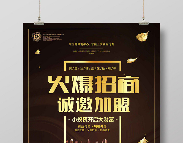 加盟合作金色简约房地产火爆招商诚邀加盟宣传海报