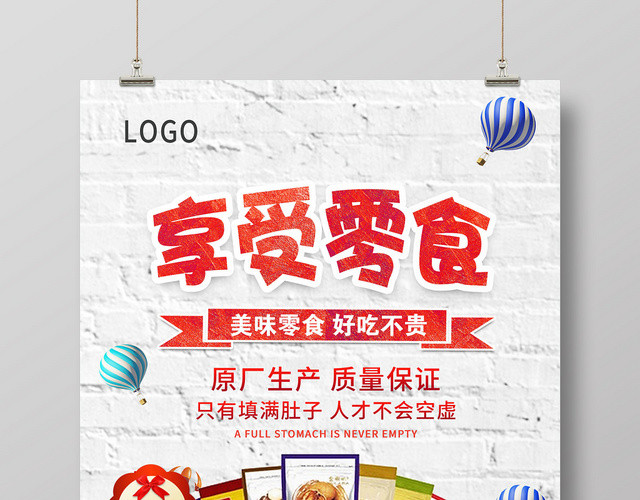 简约享受零食促销零食食品食物宣传海报