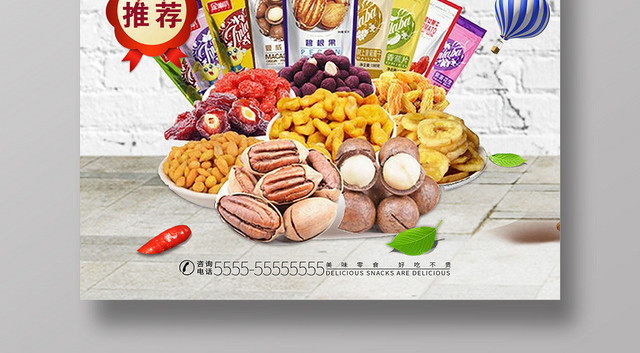 简约享受零食促销零食食品食物宣传海报