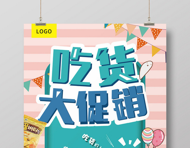 粉色卡通吃货大促销零食食品食物宣传海报