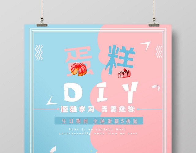 甜美梦幻蛋糕DIY蛋糕制作生日蛋糕五折促销活动宣传海报