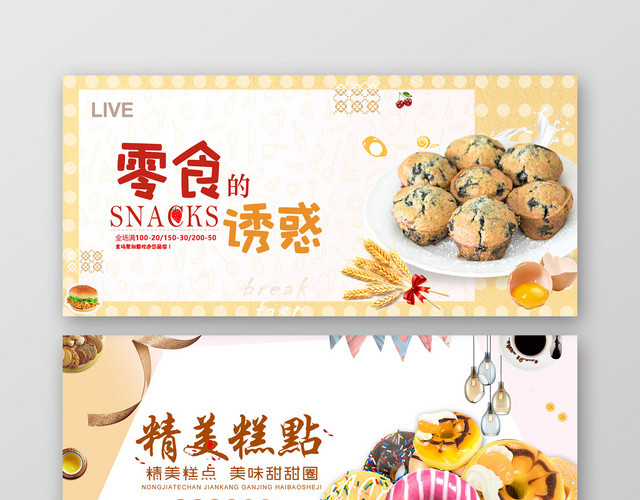 简约小清新精美糕点零食BANNER促销海报