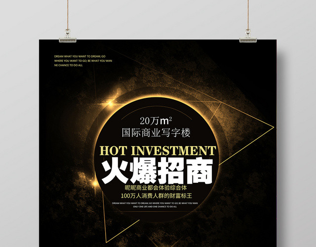 房地产黑金色简约大气火爆招商宣传海报
