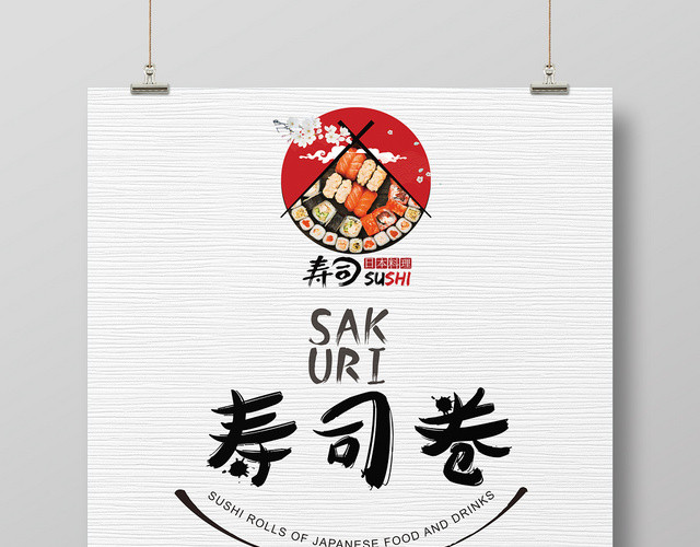 餐饮餐厅美食快餐日式料理日系风日本美食寿司卷促销活动海报