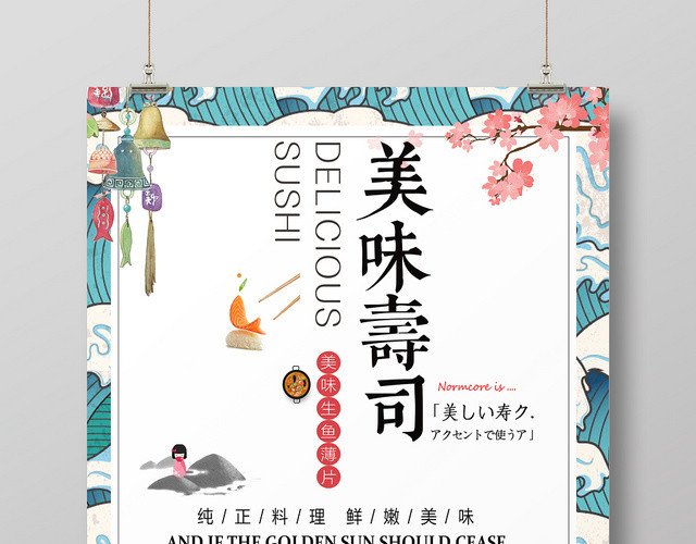 餐饮餐厅美食快餐日式料理日系风日本纯正料理美味寿司宣传海报