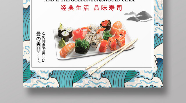 餐饮餐厅美食快餐日式料理日系风日本纯正料理美味寿司宣传海报