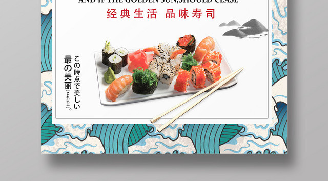 餐饮餐厅美食快餐日式料理日系风日本纯正料理美味寿司宣传海报