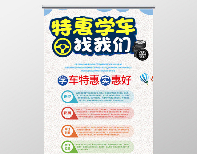 白色卡通驾校招生培训宣传展架