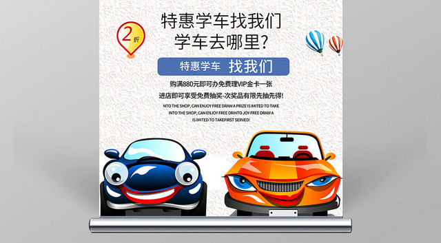 白色卡通驾校招生培训宣传展架