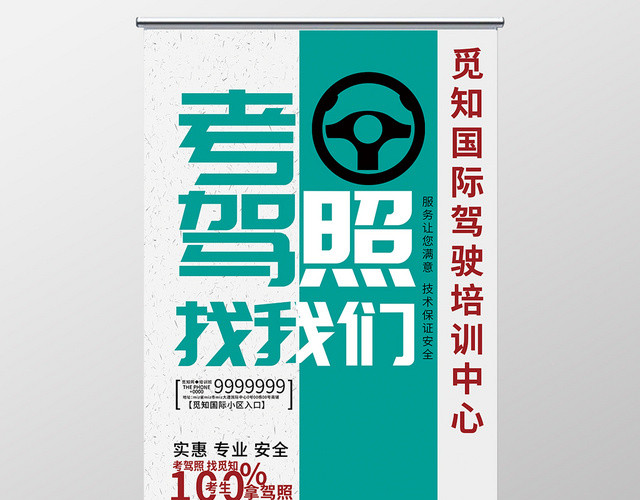 极简风驾校招生培训宣传展架