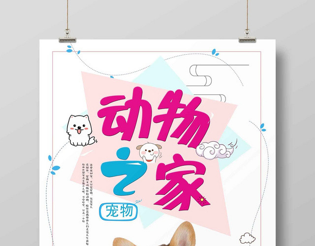 宠物店新品打折促销海报