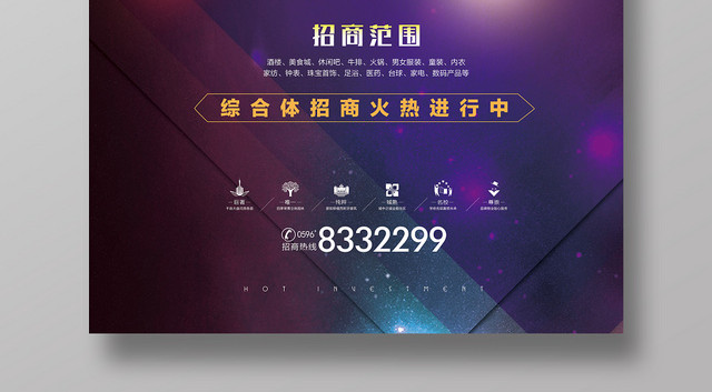房地产炫彩简约火爆招商宣传海报