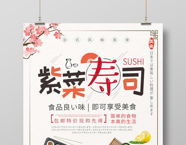 餐饮餐厅美食快餐日式料理日系美食紫菜寿司美食宣传海报