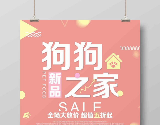 狗狗宠物店打折促销海报