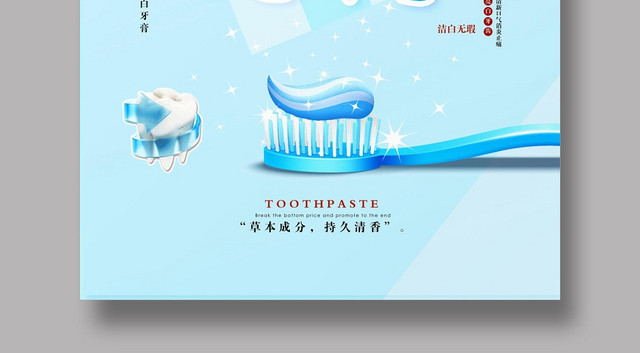 清新风天然牙膏产品海报