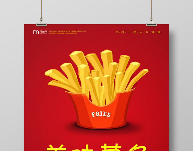 美味薯条宣传活动海报
