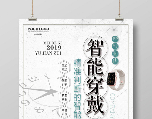 简约大气珠宝首饰手表智能穿戴宣传海报