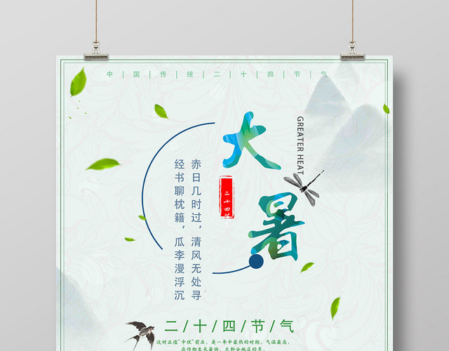 清新大暑24节气二十四节气宣传竖版海报