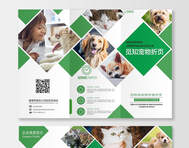 绿色清新宠物店折页动物宣传三折页