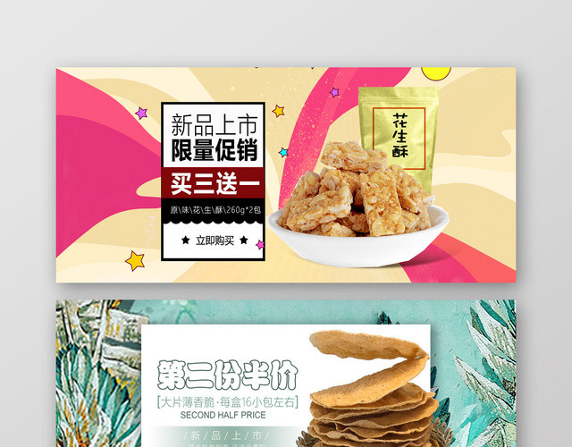 小清新零食BANNER新品上市促销海报