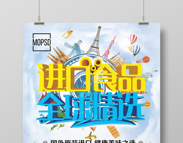 进口食品全球精选食物零食宣传促销海报