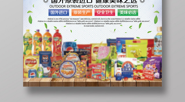 进口食品全球精选食物零食宣传促销海报