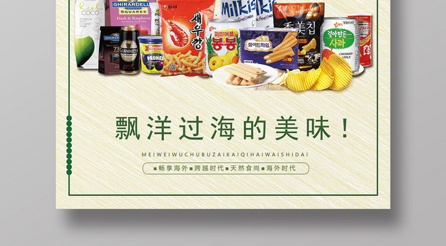 绿色简约风进口食品食物零食宣传促销海报