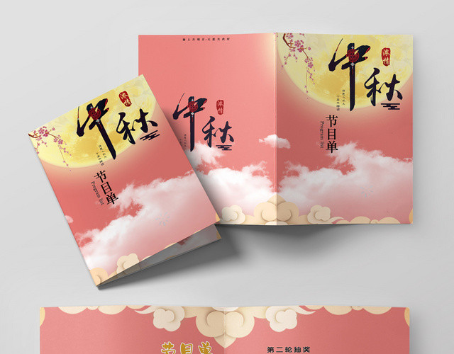 简洁大气中秋晚会节目单