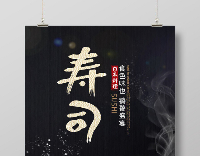 日本料理美食美味寿司折扣促销活动宣传海报
