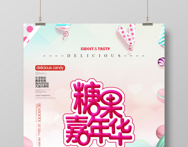 清新风零食食品食物糖果糖果嘉年华宣传海报