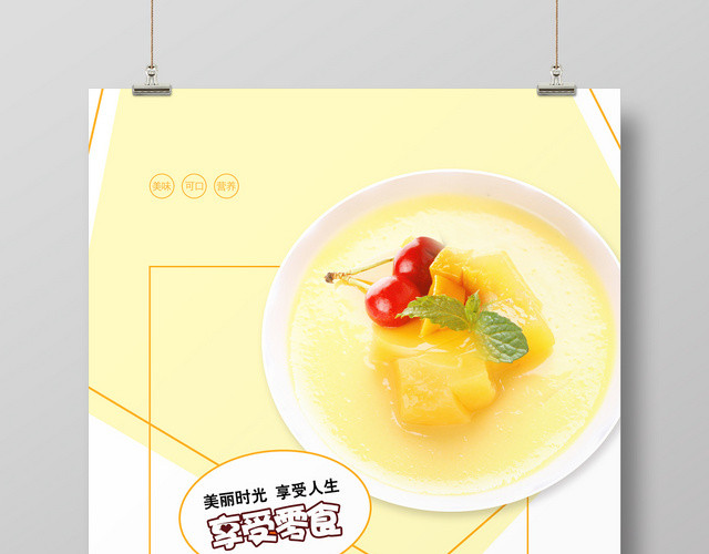 黄色几何背景食欲零食食品食物甜品类宣传海报