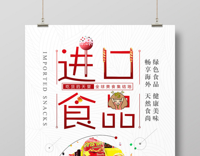 简约风进口食品食物零食宣传海报