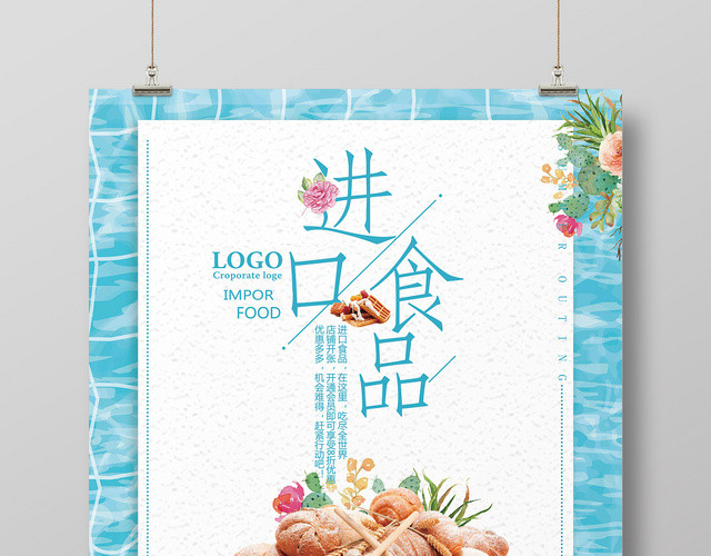 小清新进口食品食物零食宣传促销海报