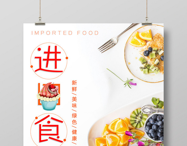 小清新进口食品食物零食宣传促销海报