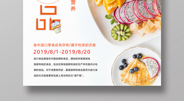 小清新进口食品食物零食宣传促销海报