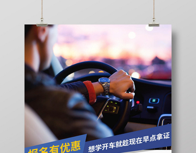 蓝色简约驾校招生培训宣传海报
