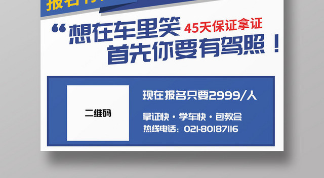 蓝色简约驾校招生培训宣传海报