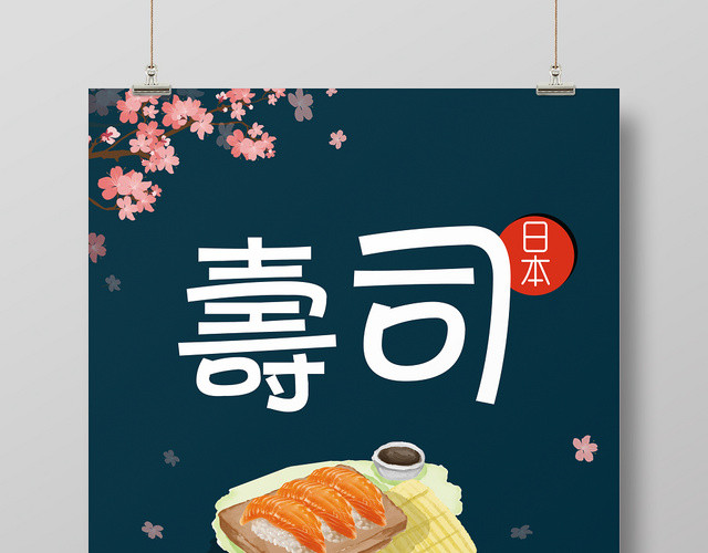 餐饮餐厅美食快餐日式料理日系风日本料理美味寿司宣传海报
