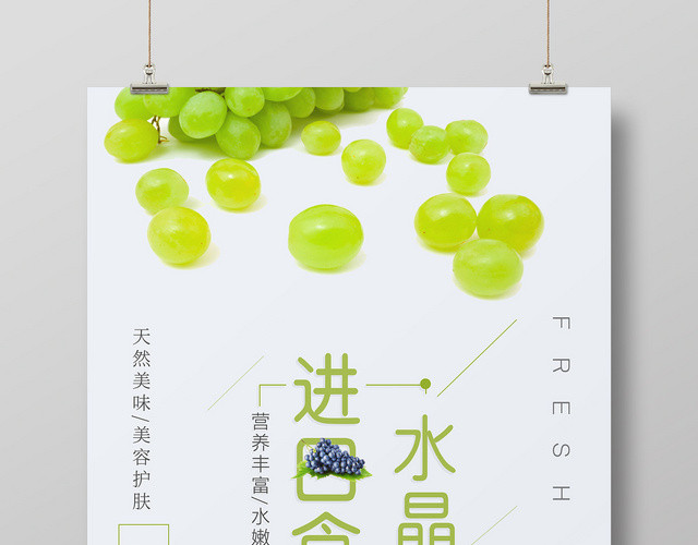 绿色小清新进口食品水晶提子宣传促销海报