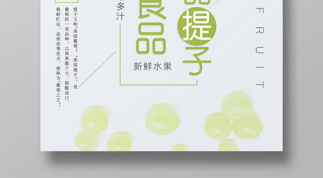 绿色小清新进口食品水晶提子宣传促销海报