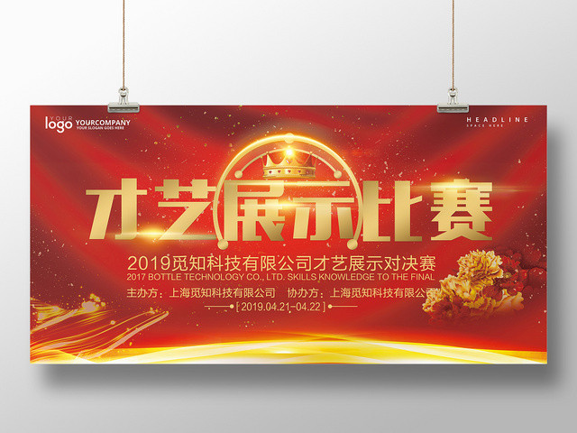 红色喜庆风才艺展示比赛展板