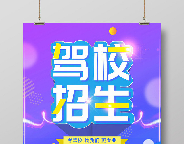 紫色炫彩驾校招生培训宣传海报