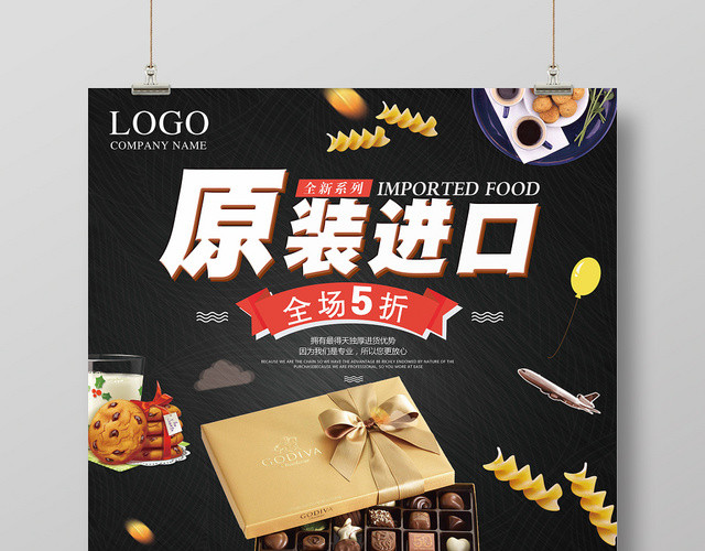 黑色大气原装进口食品食物零食宣传促销海报