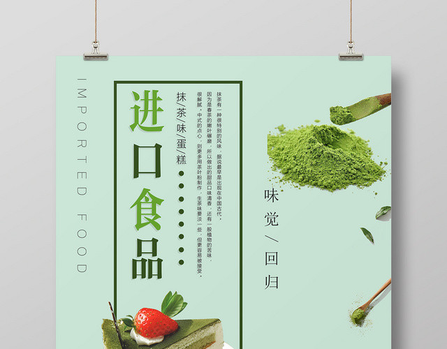 绿色小清新进口食品食物零食海报