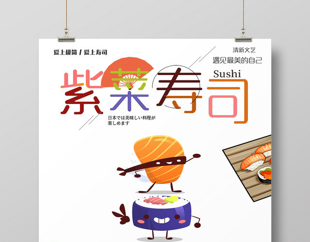 餐饮餐厅美食快餐日式料理日系风日本料理紫菜寿司宣传海报