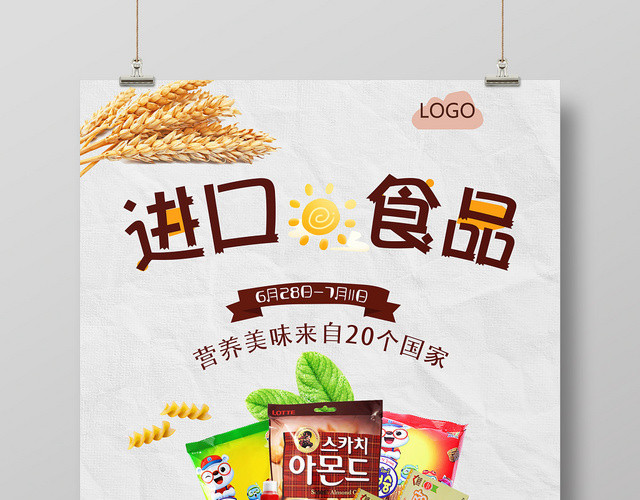 简约风进口食品食物零食宣传海报