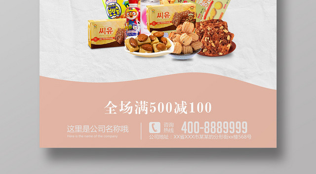 简约风进口食品食物零食宣传海报